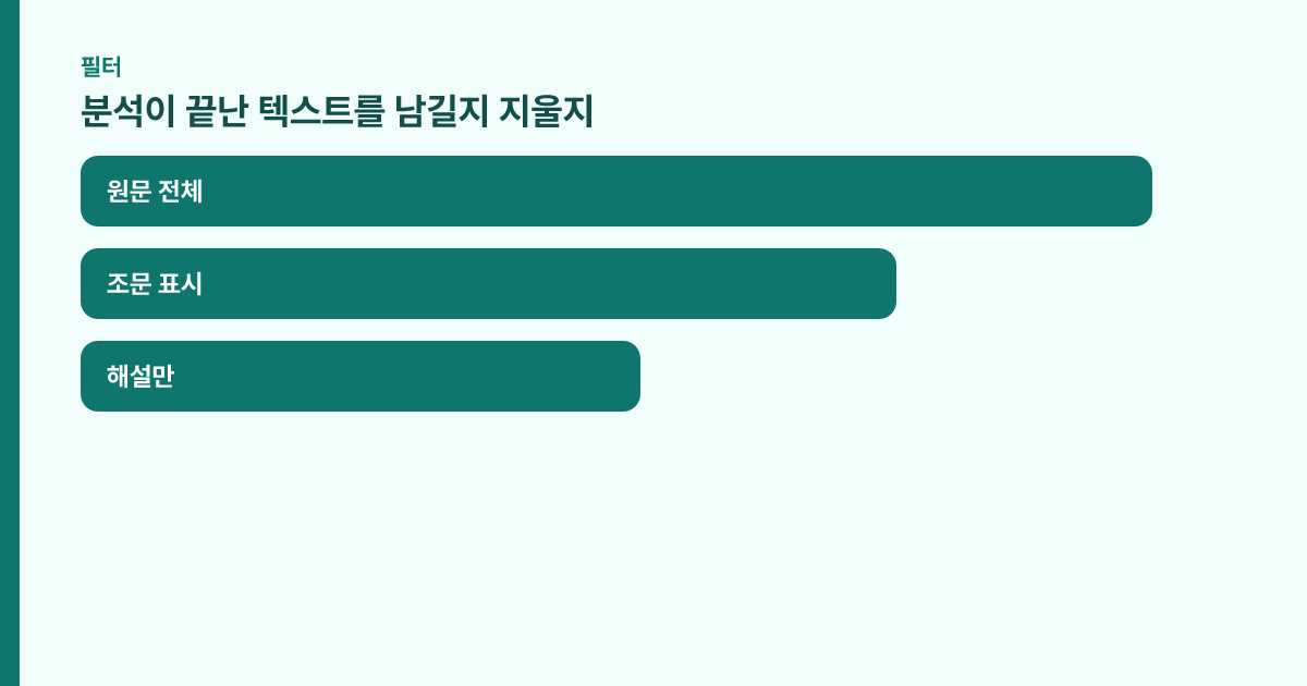 원문에서 남길 항목만 통과시키는 필터