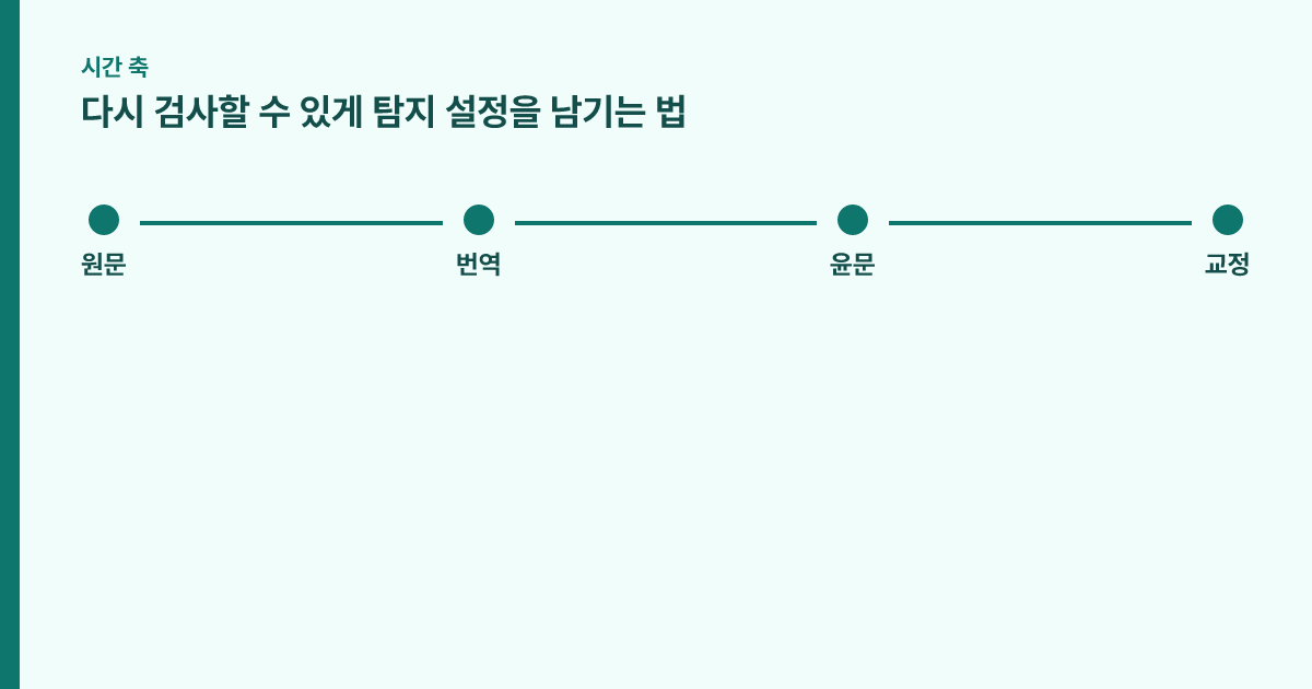 첫 검사와 재검사 사이에 바뀌면 안 되는 항목