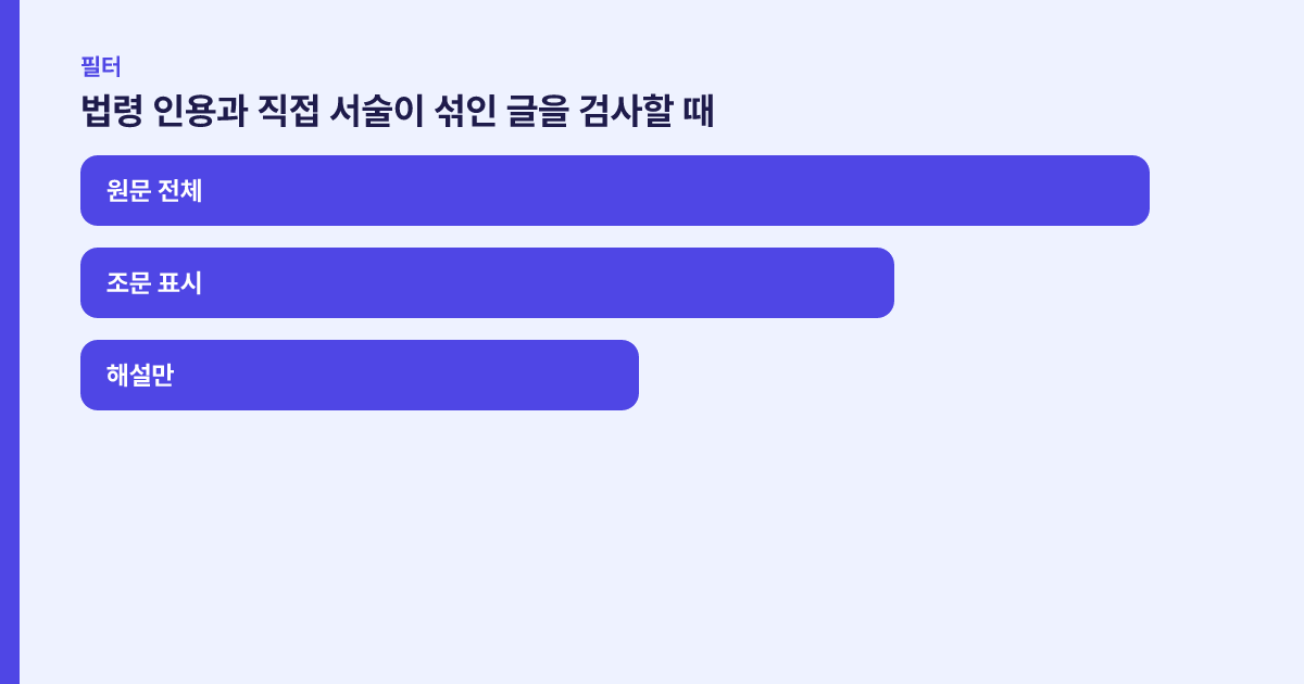 조문 인용과 직접 서술을 걸러 내는 필터