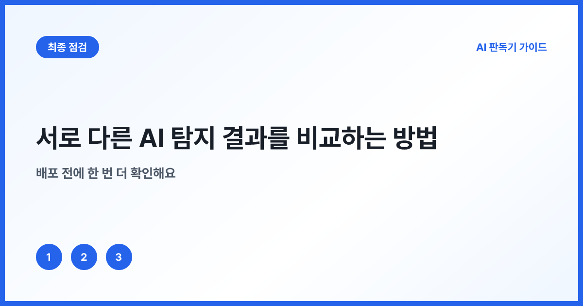AI 탐지 도구 비교표에 넣을 일곱 항목