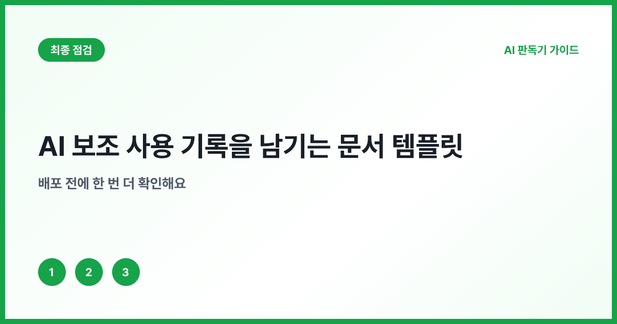 AI 사용 고지에 포함할 다섯 항목