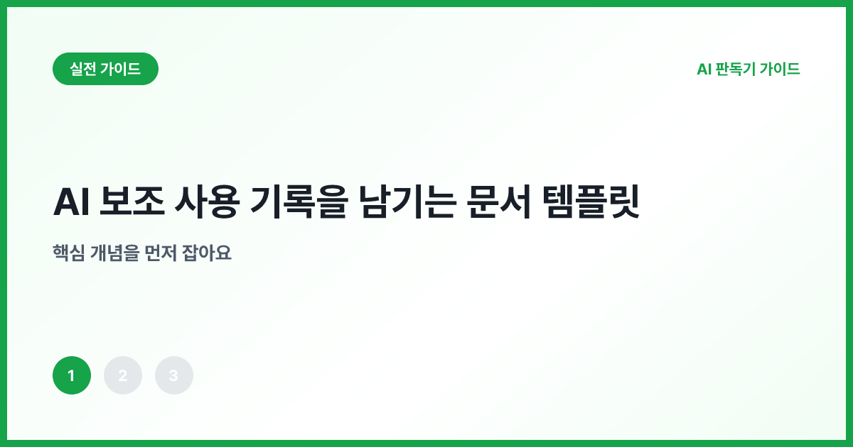 AI 보조 범위와 사람 검토 범위를 나눈 문서 카드