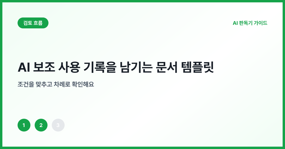 목적 입력 출력 검토 변경을 남기는 기록 흐름