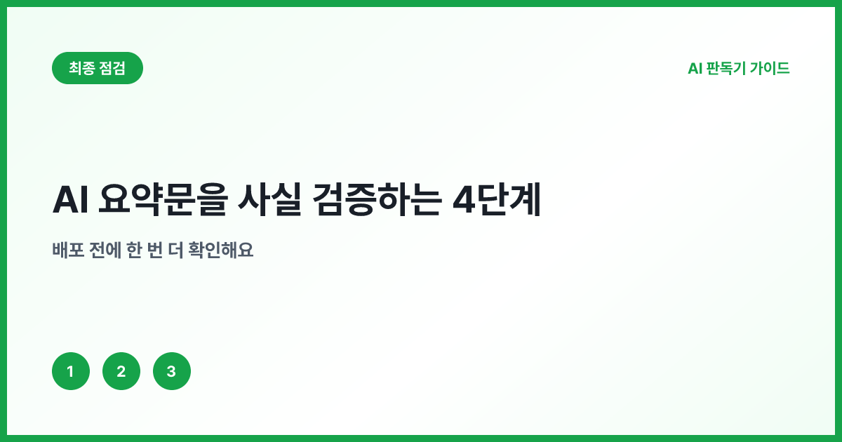 AI 요약 사실 검증 기록표