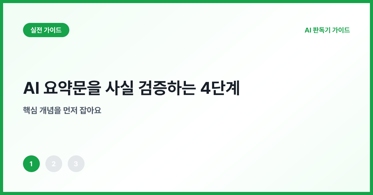 AI 요약과 원문을 나란히 대조하는 화면