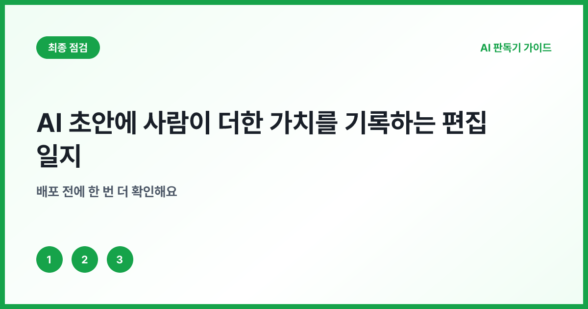 사람 편집 일지의 여섯 기록 항목