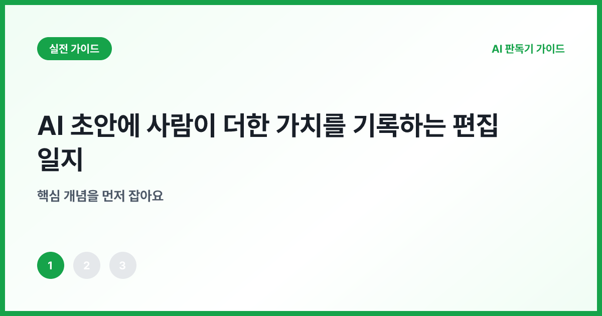 AI 초안 위에 사람의 검토 메모가 쌓인 편집 화면