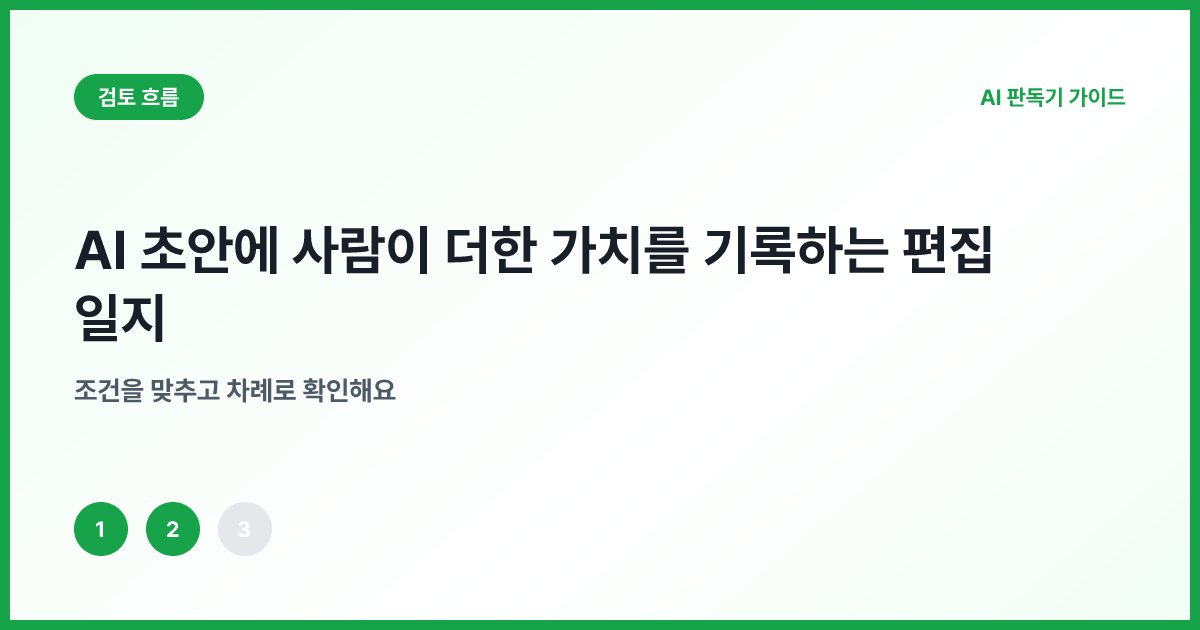 삭제 검증 사례 추가 최종 책임의 편집 흐름