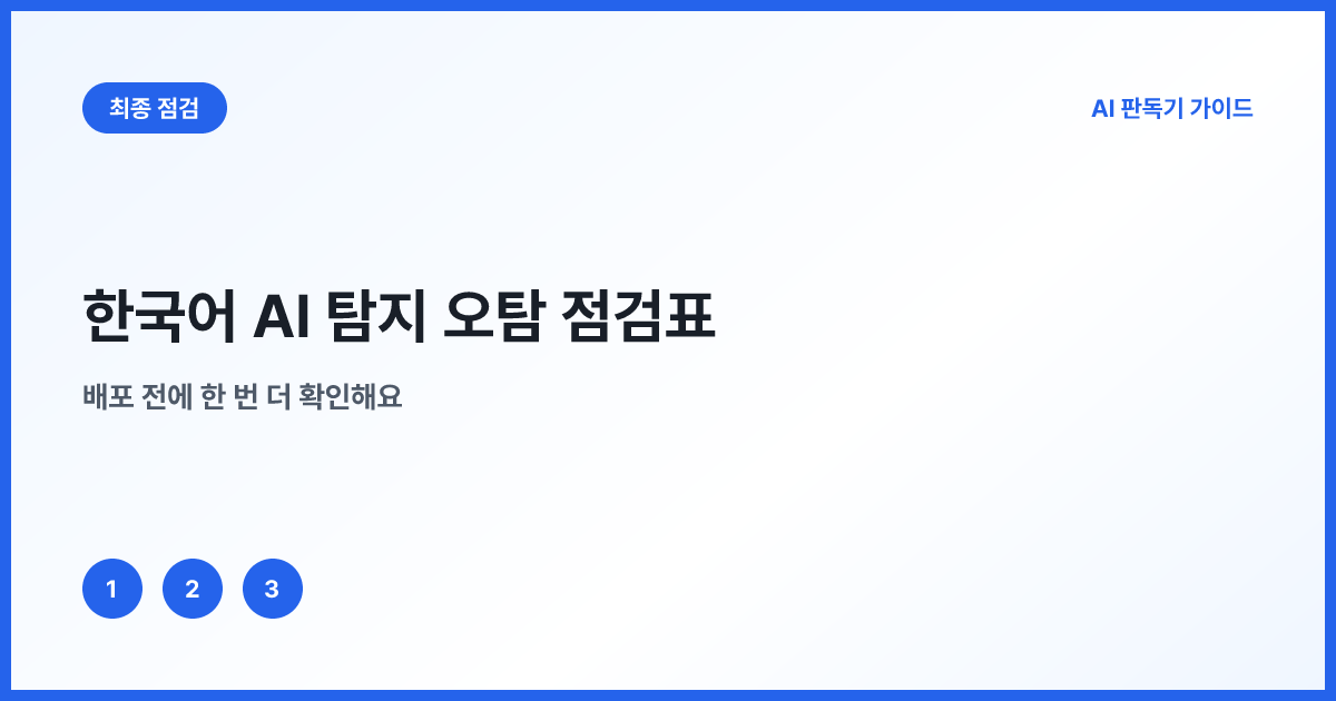 한국어 AI 탐지 오탐 여섯 항목 체크리스트