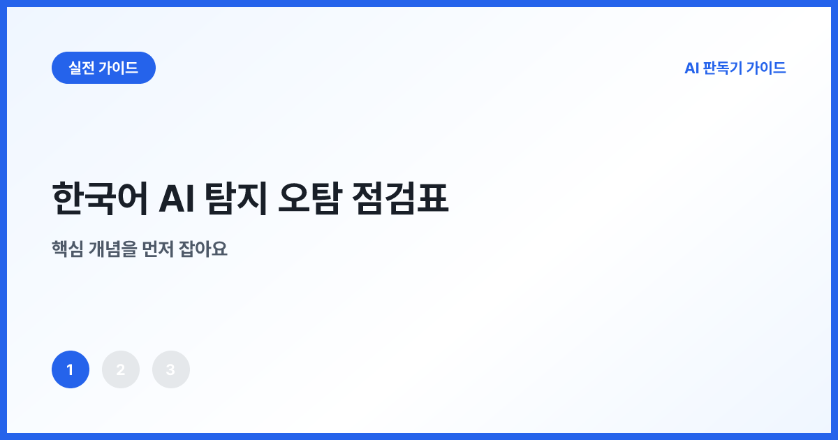 한국어 문서와 AI 탐지 경고 사이를 확인하는 돋보기