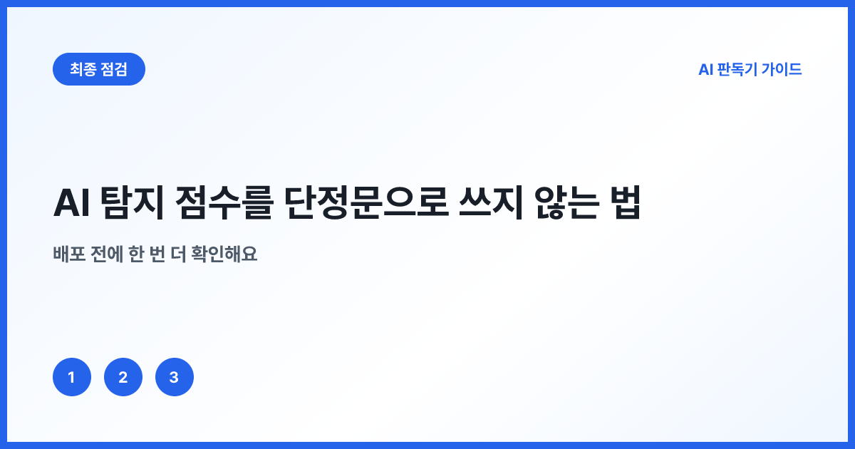 AI 탐지 결과 보고서의 금지 표현과 권장 표현
