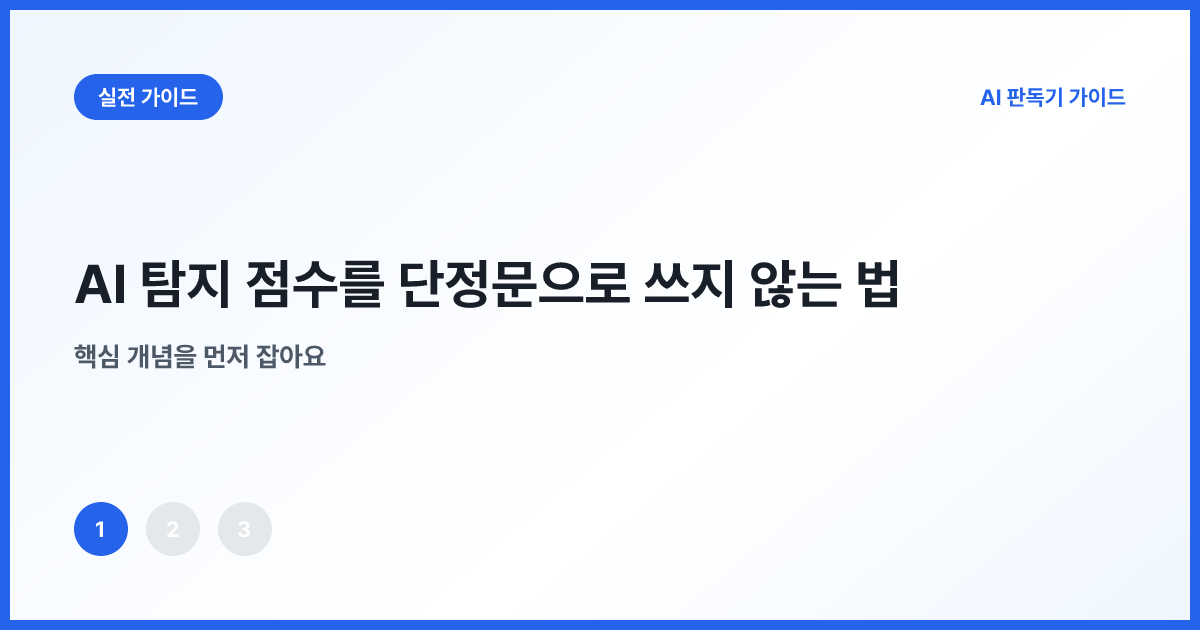 AI 탐지 점수와 최종 판단을 분리한 저울