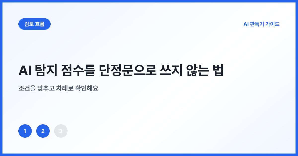 점수 확인 뒤 맥락과 작성 기록을 검토하는 절차