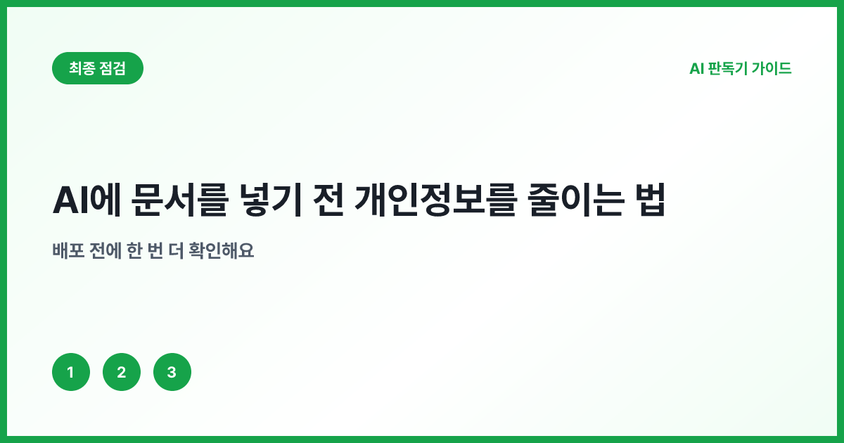 AI 입력 전 개인정보 여덟 항목 점검표