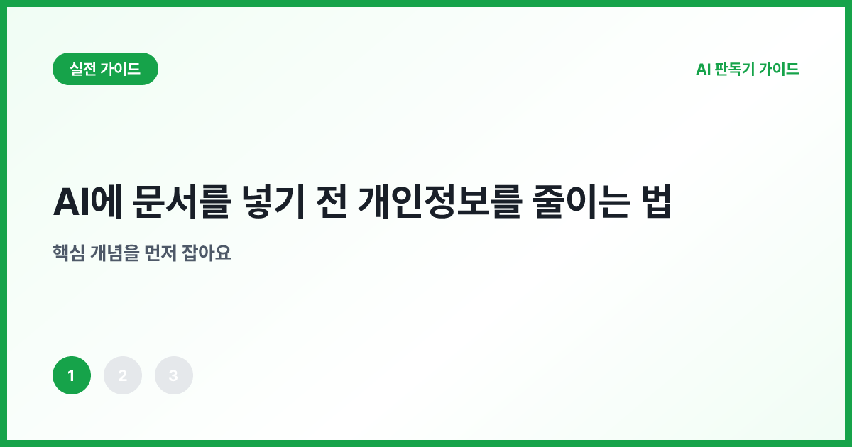 AI 입력 문서에서 개인정보를 걷어내는 필터