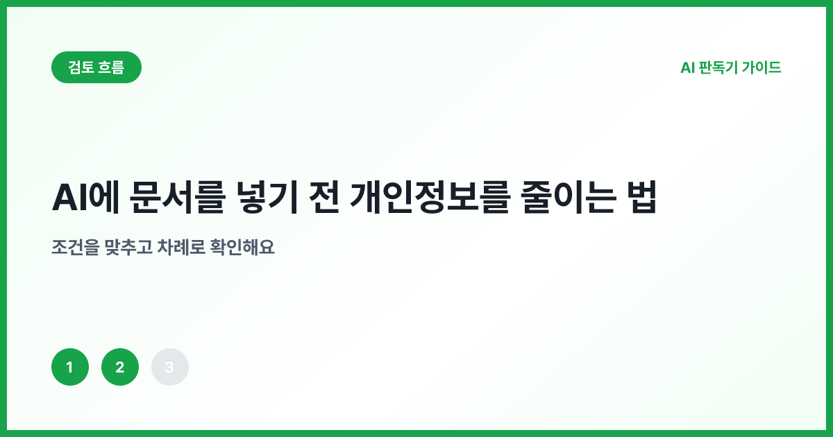 목적 확인 식별자 제거 재식별 점검으로 이어지는 흐름