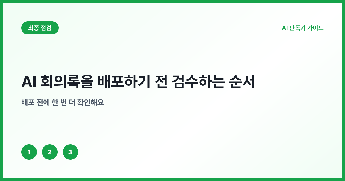 AI 회의록 배포 전 열 가지 점검표