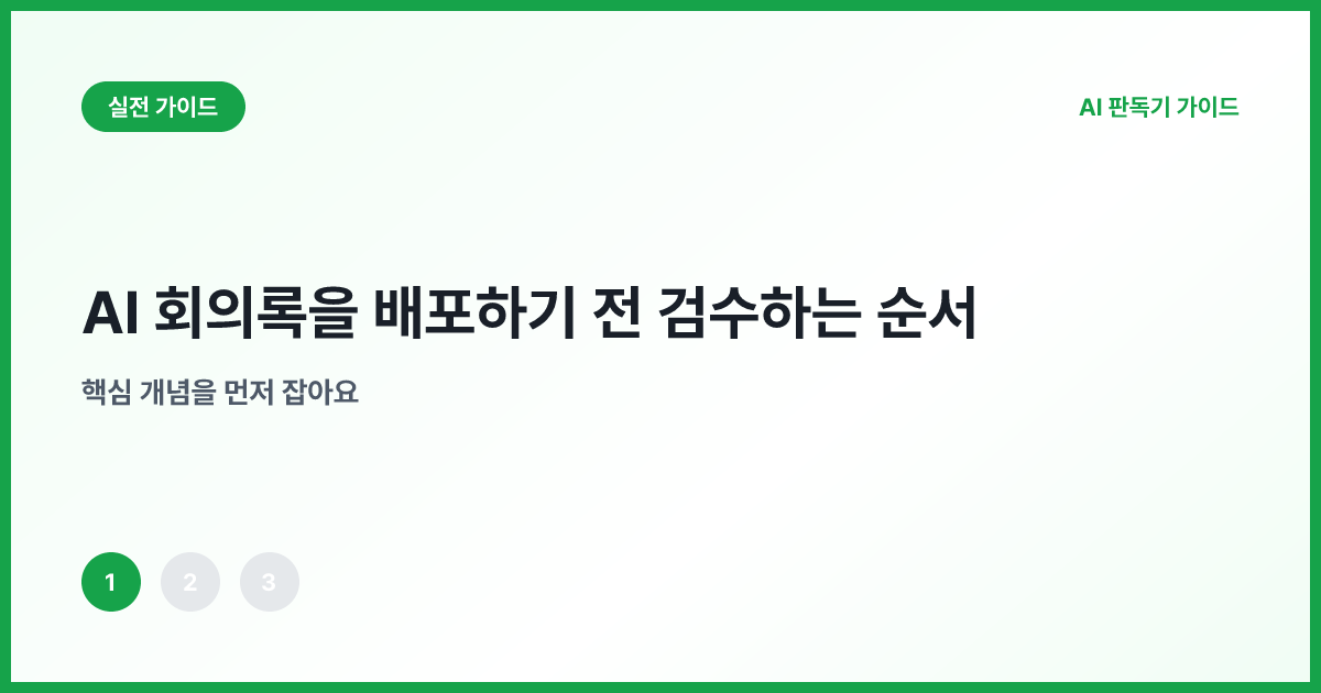 AI 회의록과 음성 파형을 나란히 확인하는 장면