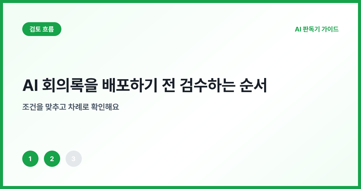 참석자 결정 담당자 기한을 검수하는 절차