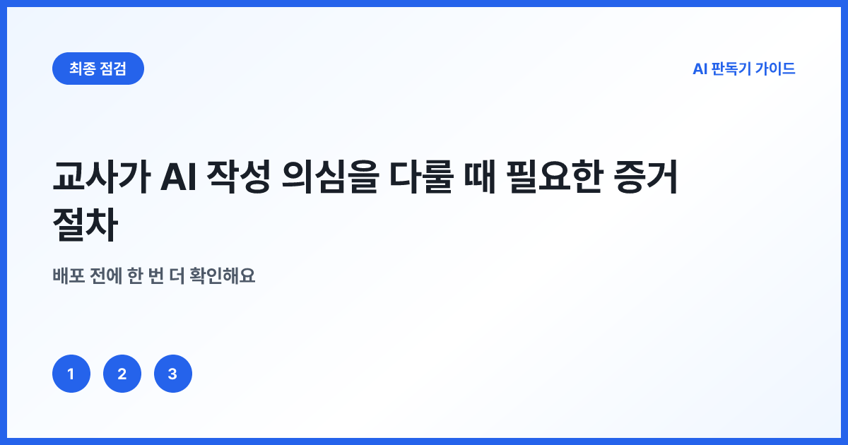 교사용 AI 작성 의심 검토 기록표