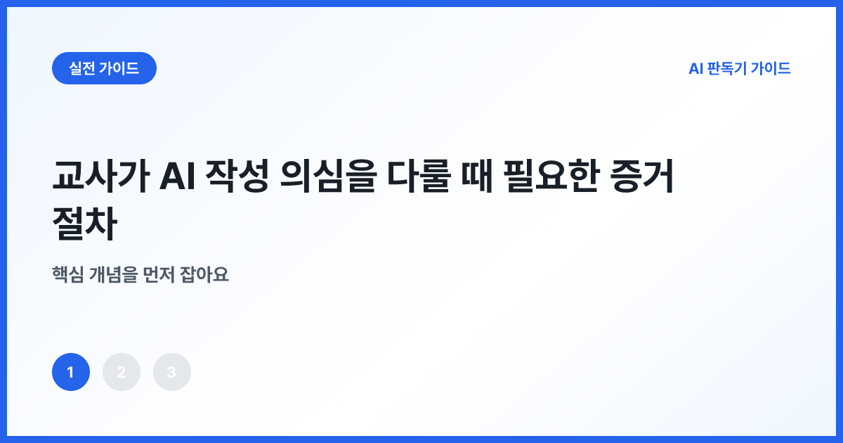 탐지 점수와 학생 작성 기록을 함께 놓은 교사 책상