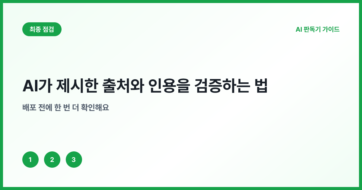AI 인용 검증을 위한 출처 기록표