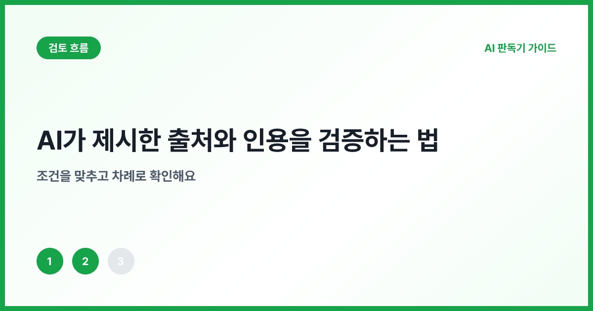 존재 저자 날짜 주장 원출처를 확인하는 순서