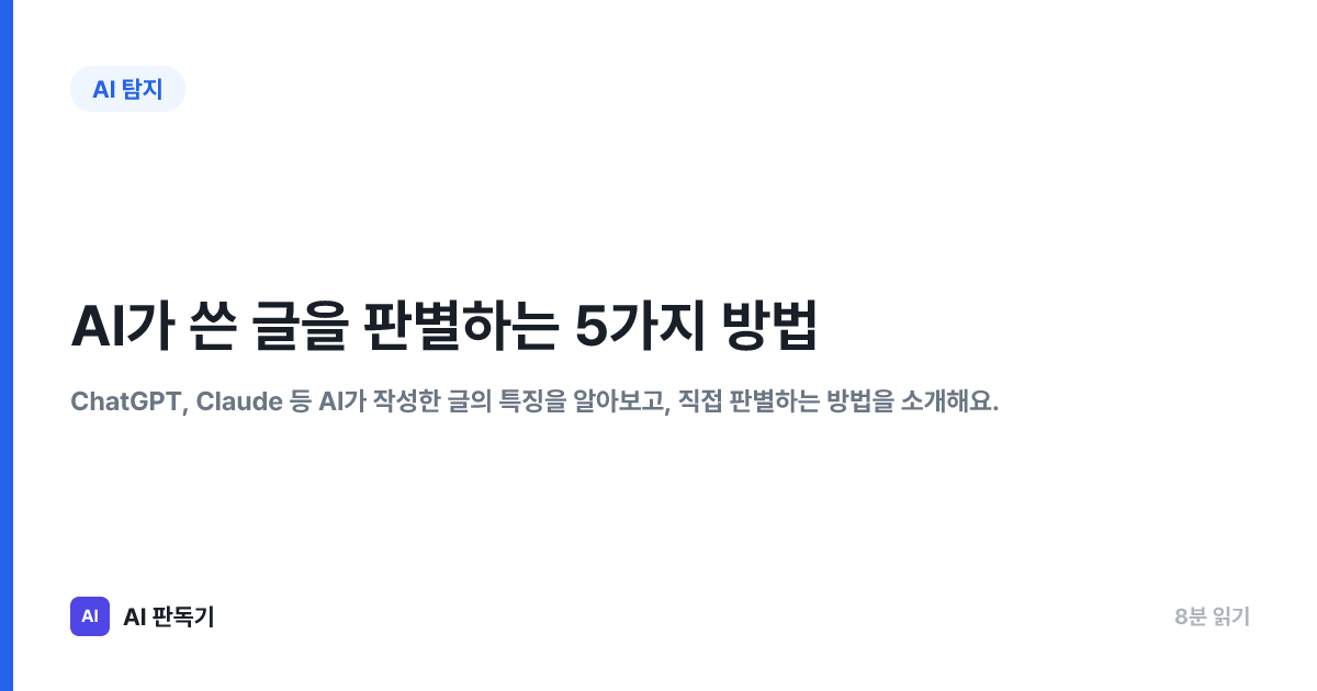 AI가 쓴 글을 판별하는 5가지 방법 | AI 판독기